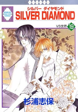 SILVER DIAMOND 1〜21巻 SILVER DIAMOND 1〜21巻 Amazon.co.jp: SILVER DIAMOND 21巻 eBook